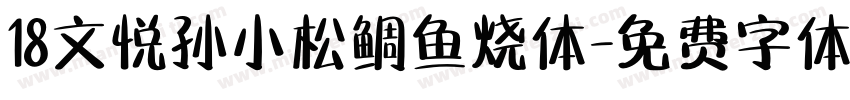 18文悦孙小松鲷鱼烧体字体转换