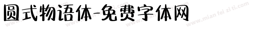 圆式物语体字体转换