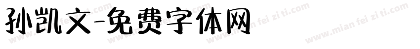 孙凯文字体转换