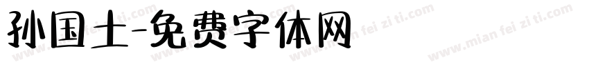 孙国土字体转换