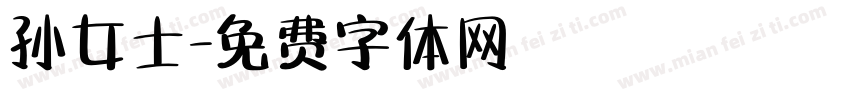 孙女士字体转换