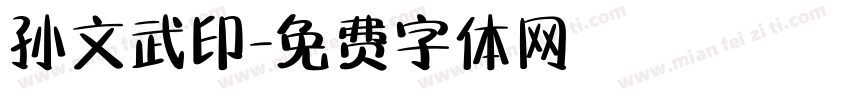 孙文武印字体转换