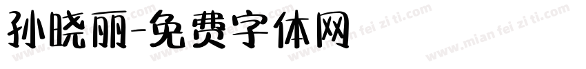 孙晓丽字体转换