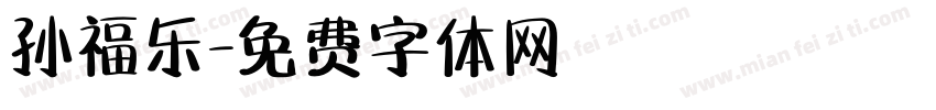 孙福乐字体转换