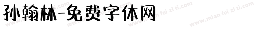 孙翰林字体转换