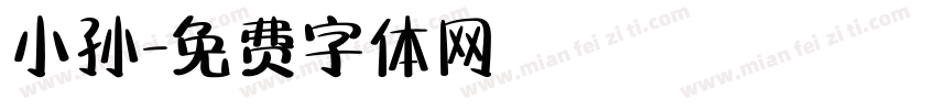 小孙字体转换