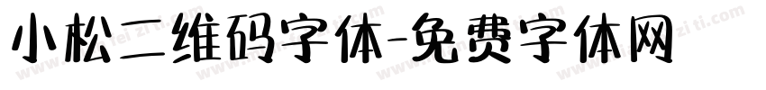 小松二维码字体字体转换
