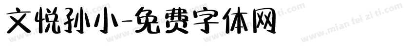 文悦孙小字体转换