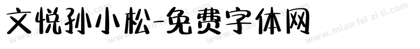 文悦孙小松字体转换