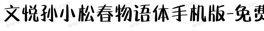 文悦孙小松春物语体手机版字体转换
