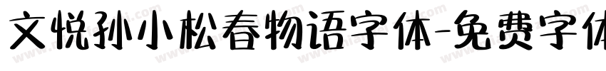 文悦孙小松春物语字体字体转换