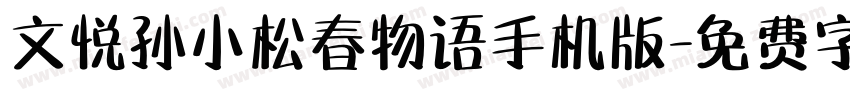 文悦孙小松春物语手机版字体转换