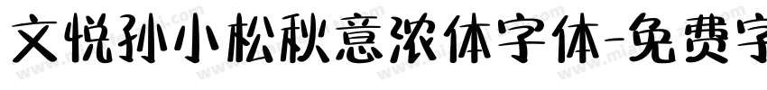 文悦孙小松秋意浓体字体字体转换