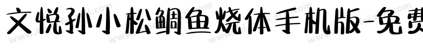 文悦孙小松鲷鱼烧体手机版字体转换
