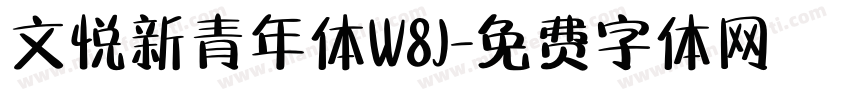 文悦新青年体W8J字体转换