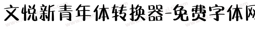 文悦新青年体转换器字体转换