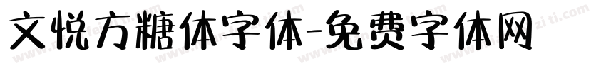 文悦方糖体字体字体转换