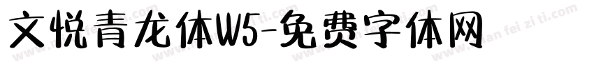 文悦青龙体W5字体转换
