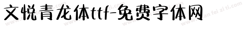 文悦青龙体ttf字体转换