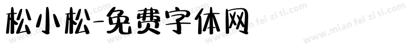 松小松字体转换