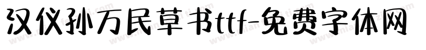 汉仪孙万民草书ttf字体转换