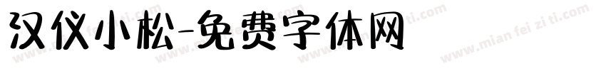 汉仪小松字体转换