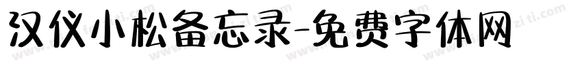 汉仪小松备忘录字体转换