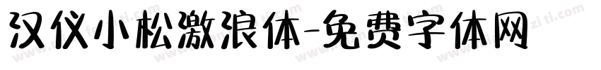 汉仪小松激浪体字体转换