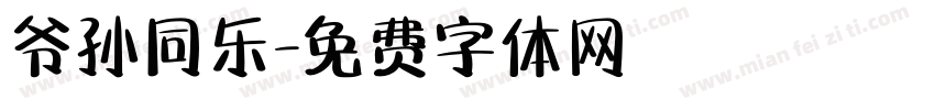 爷孙同乐字体转换