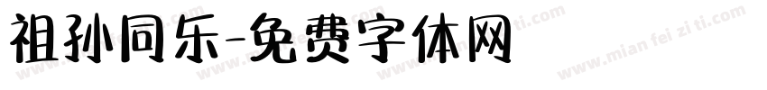 祖孙同乐字体转换