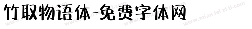 竹取物语体字体转换
