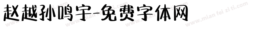 赵越孙鸣宇字体转换