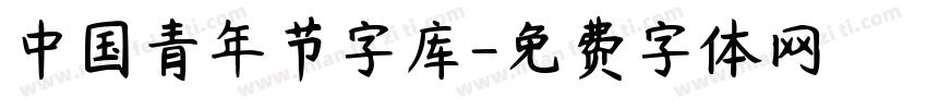 中国青年节字库字体转换