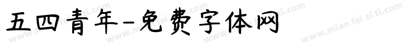 五四青年字体转换