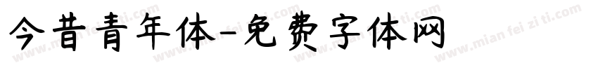 今昔青年体字体转换