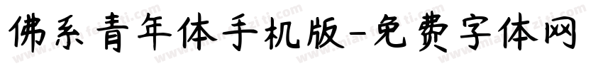 佛系青年体手机版字体转换