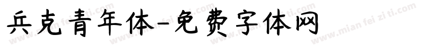 兵克青年体字体转换