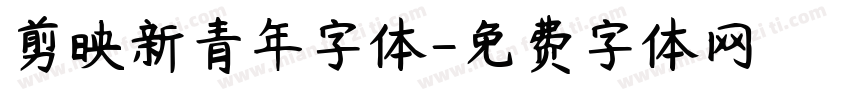 剪映新青年字体字体转换