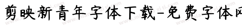 剪映新青年字体下载字体转换