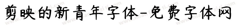 剪映的新青年字体字体转换