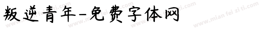 叛逆青年字体转换