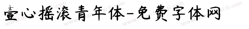 壹心摇滚青年体字体转换