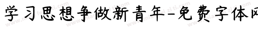 学习思想争做新青年字体转换