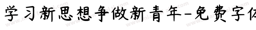 学习新思想争做新青年字体转换