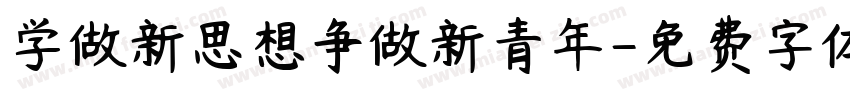 学做新思想争做新青年字体转换