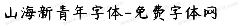 山海新青年字体字体转换
