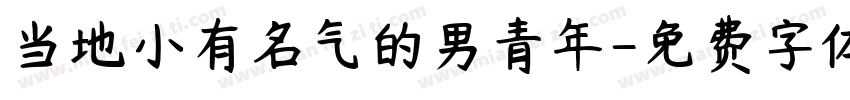 当地小有名气的男青年字体转换