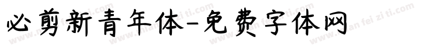 必剪新青年体字体转换