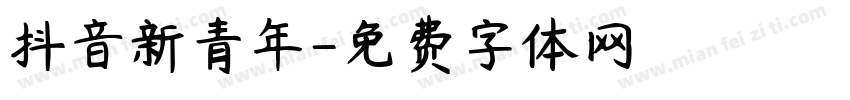 抖音新青年字体转换
