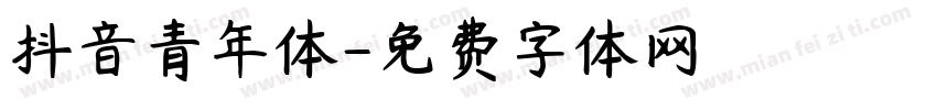 抖音青年体字体转换